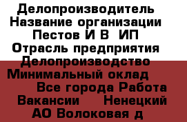 Делопроизводитель › Название организации ­ Пестов И.В, ИП › Отрасль предприятия ­ Делопроизводство › Минимальный оклад ­ 26 000 - Все города Работа » Вакансии   . Ненецкий АО,Волоковая д.